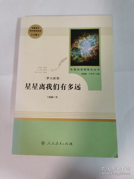 中小学新版教材（部编版）配套课外阅读 名著阅读课程化丛书：八年级上《梦天新集：星星离我们有多远》