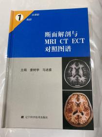 断面解剖与MRI CT ECT对照图谱1