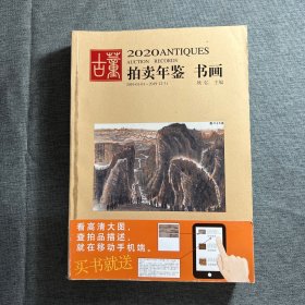 2020古董拍卖年鉴·书画