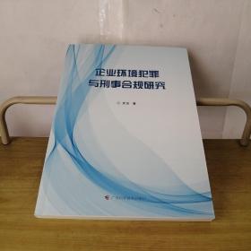 企业环境犯罪与刑事合规研究