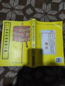 故宫珍本丛刊：钦定石渠宝笈三编（全11册，现存第十一册）