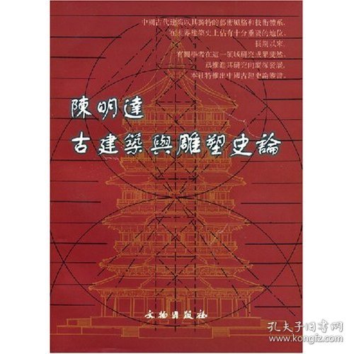 正版书新书--中国古建史论丛书：陈明达古建筑与雕塑史论