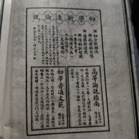 新撰初学论说指南 卷一、三’【民国六年订正】线装 （民国 6年、 民国版 ）