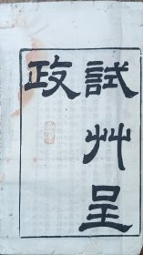 清代 徽州 科举 试卷 已亥科 徽州府学 第15名 张元愷 鼎谟 歙县 聚文堂 书坊 写刻 呈政府备案 4页7面 24*14cm