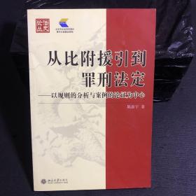 从比附援引到罪刑法定：以规则的分析与案例的论证为中心