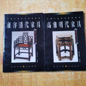 雍容清代家具＋高雅明代家具（2本）