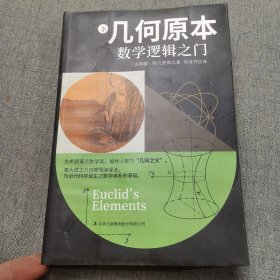 几何原本：数学逻辑之门下册（受潮书）