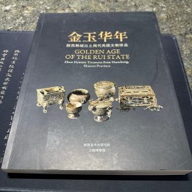 正版 金玉华年：陕西韩城出土周代芮国文物珍品
