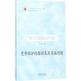 【正版书籍】党员维护的路径及其实施问题