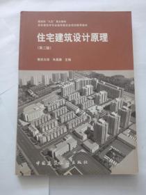 住宅建筑设计原理