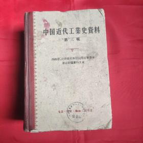 中国近代工业史资料 第三辑 清政府、北洋政府和国民党官僚资本创办和垄断的工业（1961年一版一印）