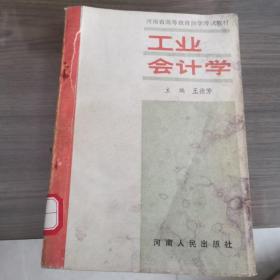 工业会计学
