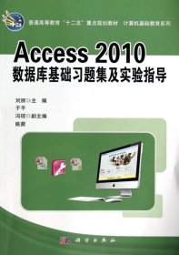 【正版书籍】Access_2010数据库基础习题集及实验指导