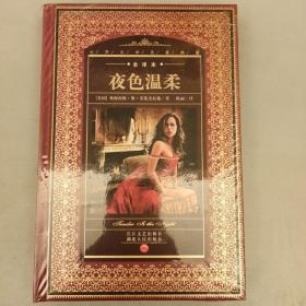 夜色温柔    塑封未翻阅  2021.8.20