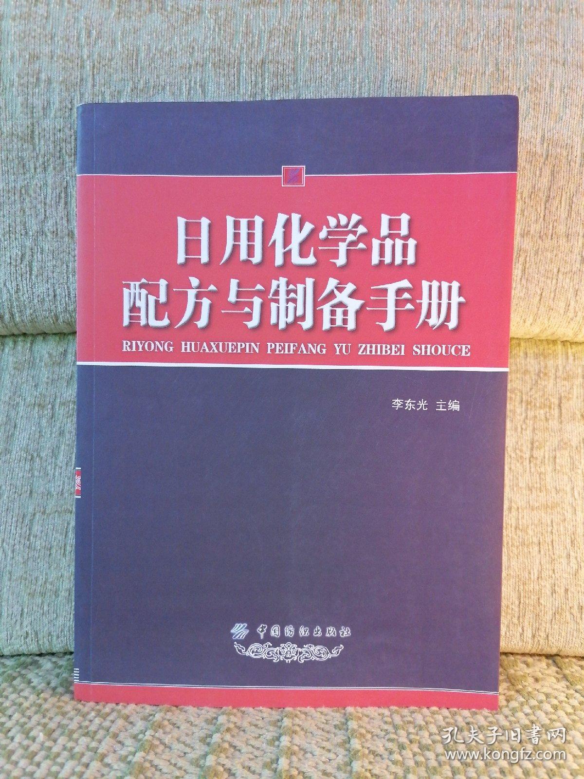 日用化学品配方与制备手册