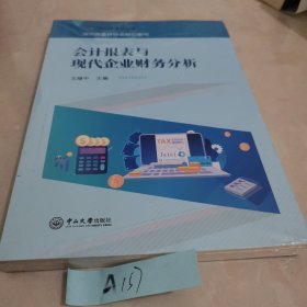 会计报表与现代企业财务分析