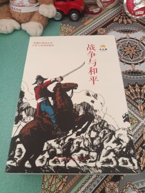 战争与和平（18本全）（带盒原装成套，不是后拼凑本）（2017年一版一印/印数5000）