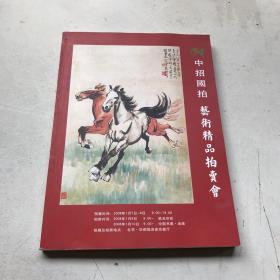 中招国拍；艺术精品拍卖会