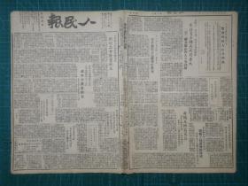 1948年9月22日《人民报》一份，原版老报内容精彩仅此一份！