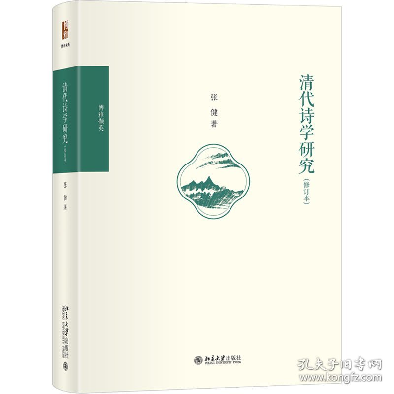 清代诗学研究(修订本) 9787301339756