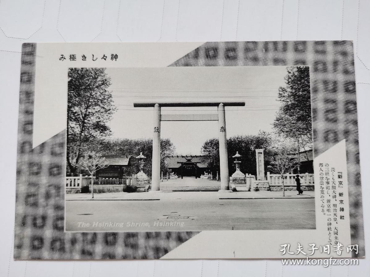 伪满明信片 长春/新京神社