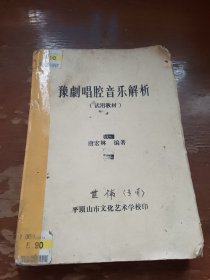 豫剧唱腔音乐解析 适用教材 90年代油印本