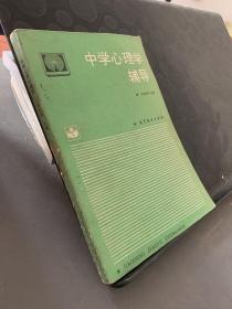 中学心理学辅导