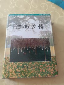 河南鄉(xiāng)情