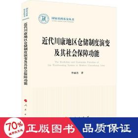 近代川康地區(qū)倉儲(chǔ)制度演變及其社會(huì)保障功能 經(jīng)濟(jì)理論、法規(guī) 李麗杰
