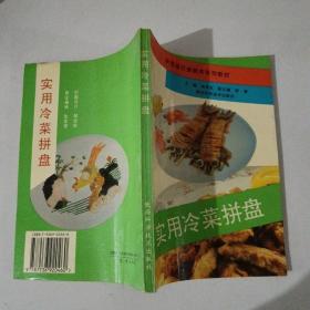 实用冷菜拼盘