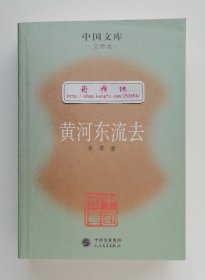 中国文库: 黄河东流去 李凖长篇小说代表作 茅盾文学奖获奖作品 一版一印 书脊锁线