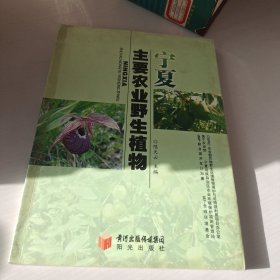 宁夏主要农业野生植物