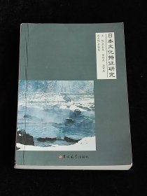 日本文化特征研究