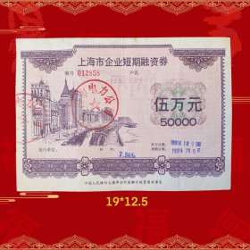 九十年代上海电力公司债券