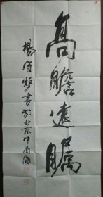 杨守炉书法作品一张 八平尺（中国中央书画院院长）