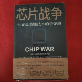 芯片战争：世界最关键技术的争夺战（万维钢作序，蔡树军翻译，陈楸帆、郭奕武、冯锦锋、吴晨推荐）
