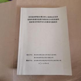 西双版纳野象谷景区树上观测站区休息设施和游道改造提升建设项目对西双版纳国家级自然保护区生态影响专题报告