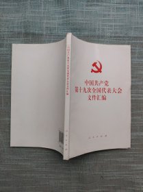 中国共产党第十九次全国代表大会文件汇编 一版一印