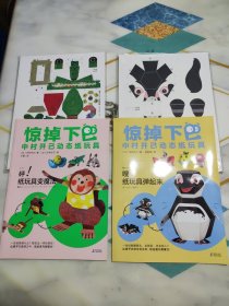惊掉下巴·中村开己动态纸玩具《嗖！纸玩具弹起来》+《砰！纸玩具变魔法》 共2本合售 有纸样