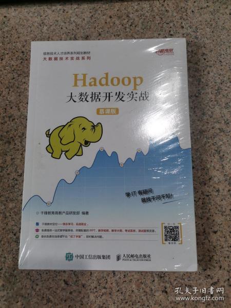 Hadoop大数据开发实战（慕课版）