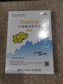 Hadoop大数据开发实战（慕课版）