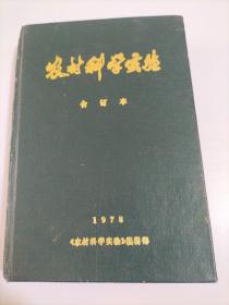 农村科学实验1978年合订本【全12本，馆藏书】