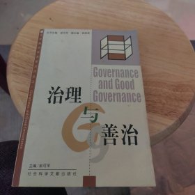 治理与善治