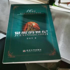 覺醒的世紀(jì):16世紀(jì)西方政治思想的宏觀考察