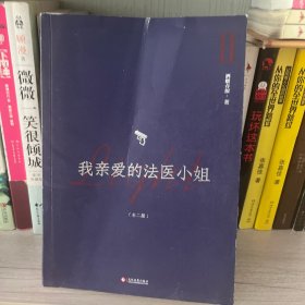 我亲爱的法医小姐：全二册