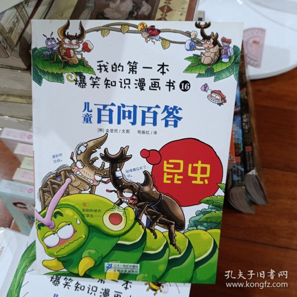 我的第一本爆笑知识漫画书16·儿童百问百答