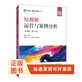 运营与案例分析（微课版第2版）