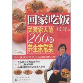 回家吃饭：关爱家人的260道养生家常菜