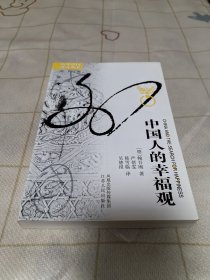 中国人的幸福观 海外中国研究系列