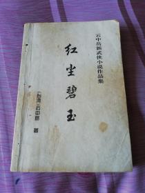 云中岳新武侠小说作品集 红尘碧玉，一板一印